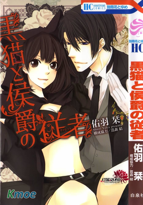 黑貓和侯爵的侍者