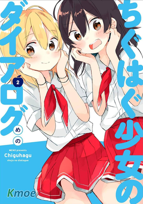 不協調少女的對白