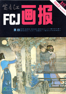 富春江畫報1982年刊