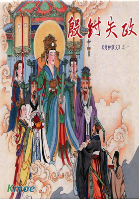 封神演義(河北美術版)