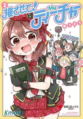 老師！做偶像吧！