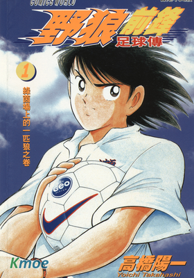 野狼前鋒足球傳