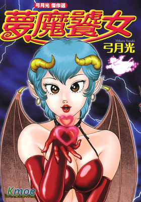 夢魔饕女 弓月光傑作選