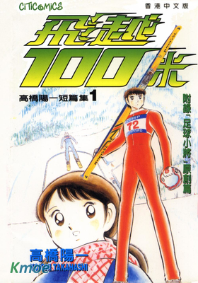 高橋陽一短篇集