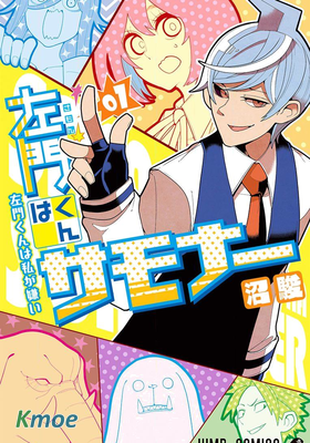 左門君是召喚術士