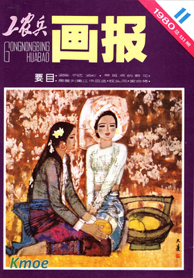 工農兵畫報1980年刊