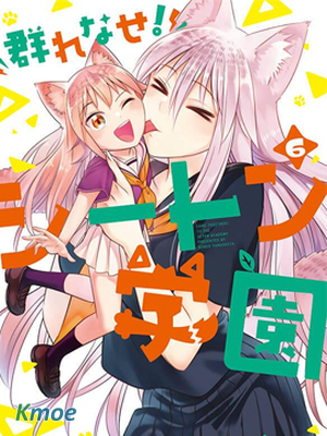 成群結伴！西頓學園