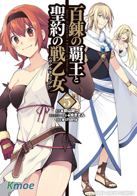 百煉霸王與聖約女武神