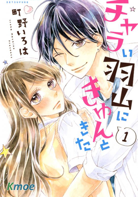 讓我心動不已的輕浮學弟羽