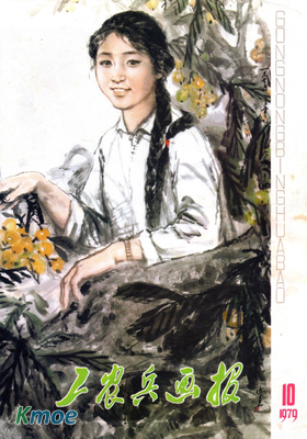 工農兵畫報1979年刊