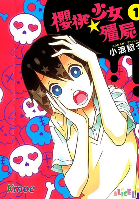櫻桃★少女僵屍