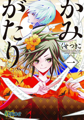 偽神者 ～女陰陽師和房總的青鬼～