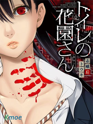 廁所里的花園同學