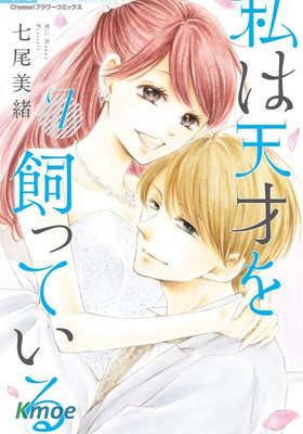 我圈養了天才。