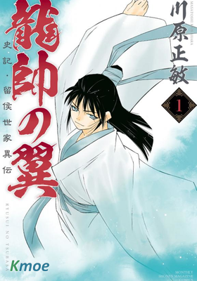 龍帥之翼 史記·留侯世家異傳