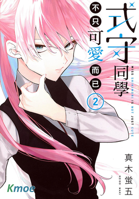 式守同學不只可愛而已