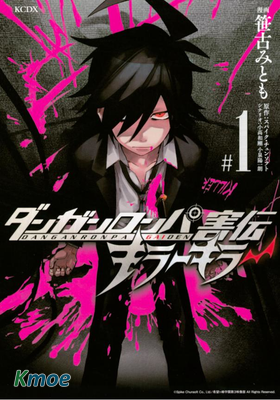 彈丸論破害傳：殺人鬼殺手