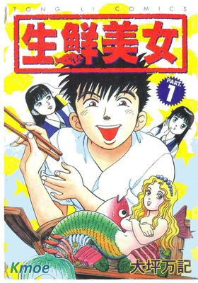 生鮮美女
