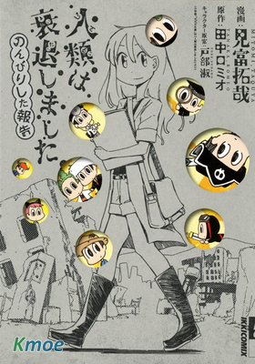 人類衰退之後 悠閑報告