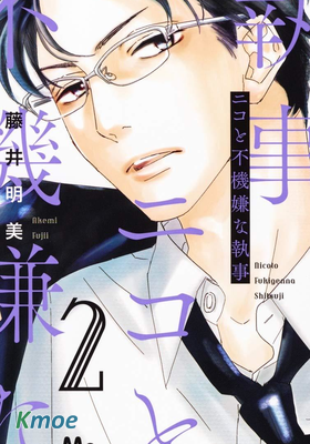 二子與不愉快的執事