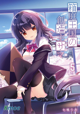 箱庭王國的創造主大人