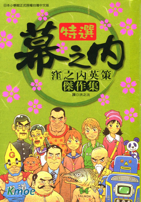 特選幕之內-漥之內英策傑作集