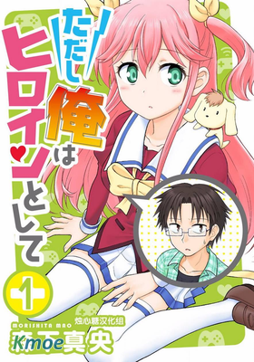 我被神明大人變成Galgame女主角了