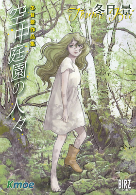 冬目景作品集 空中庭園的人們