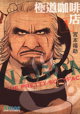 極道咖啡店