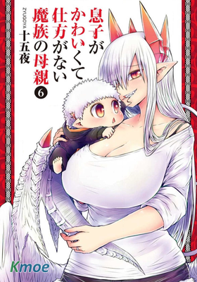 兒子可愛過頭的魔族母親