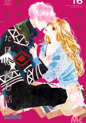 初次戀愛那一天所讀的故事