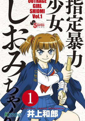 指定暴力少女志緒美醬