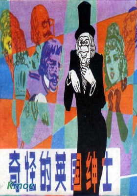 奇怪的英國紳士