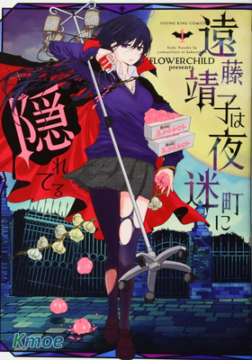 遠藤靖子隱匿於夜迷町