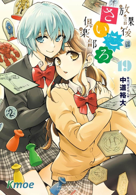 放課後さいころ倶楽部