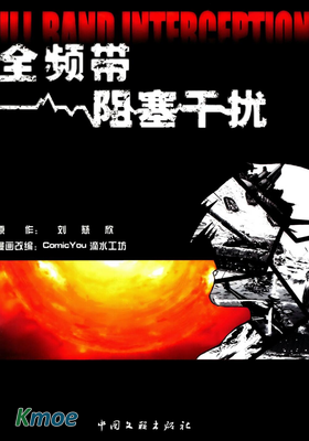 全頻帶阻塞幹擾