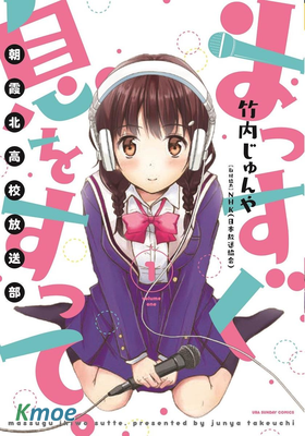 朝霞北高校放送部