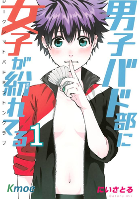 女生混入男子羽毛球部