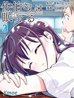 佐伯同學睡著了