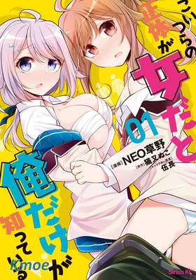 這兩個家夥都是女生的事實只有我知道