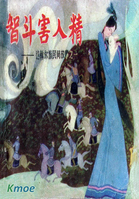 達斡爾族民間故事