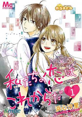 我們的戀愛從現在開始