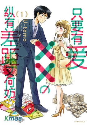 只要有愛××的縱有差距又何妨