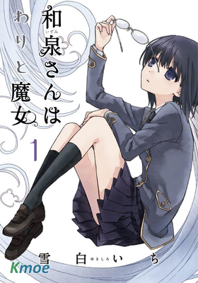 和泉同學很魔女