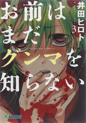 你還是不懂群馬