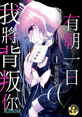 有朝一日我將背叛你