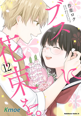 為醜女獻上花束