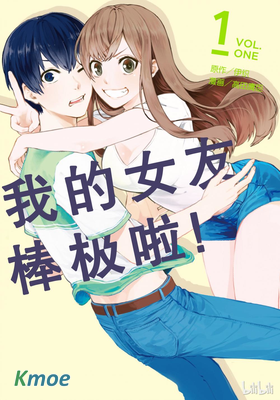 我的女友棒極啦！