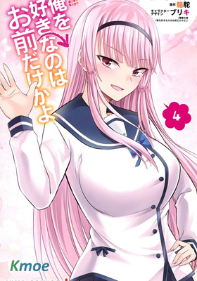 喜歡本大爺的竟然就你一個？