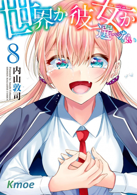 世界還是女友這是個問題